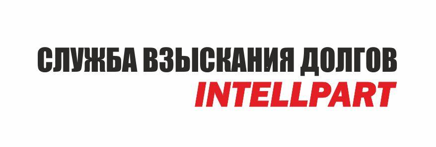 Служба взыскания долгов INTELLPART